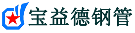 宝益德钢管光山分公司-光山声测管现货-光山本地资源现货